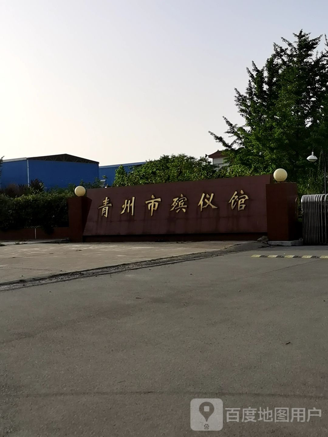 青州市殡仪馆