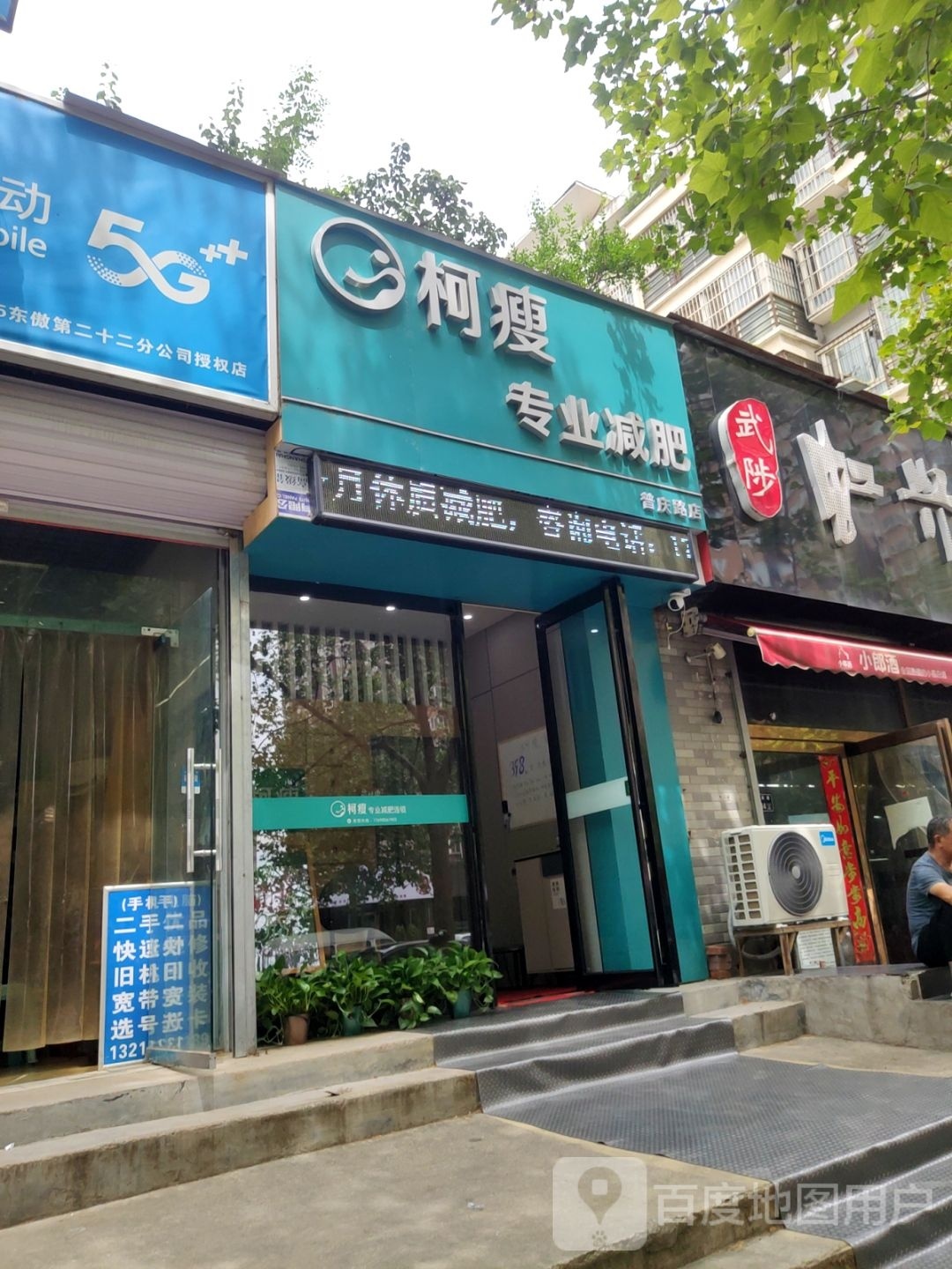 柯瘦专业减肥(普庆路店)