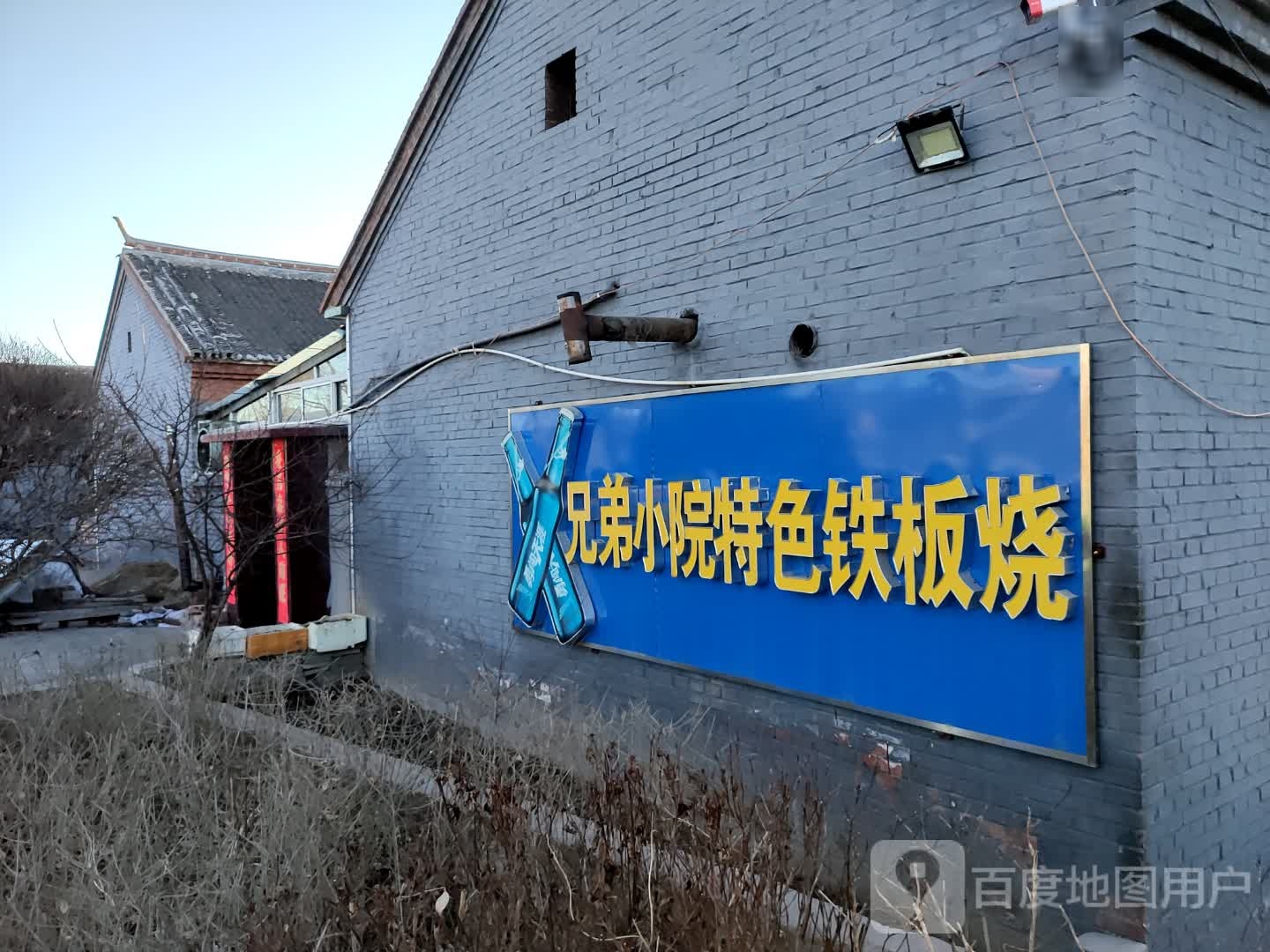 兄弟小院特色铁板烧