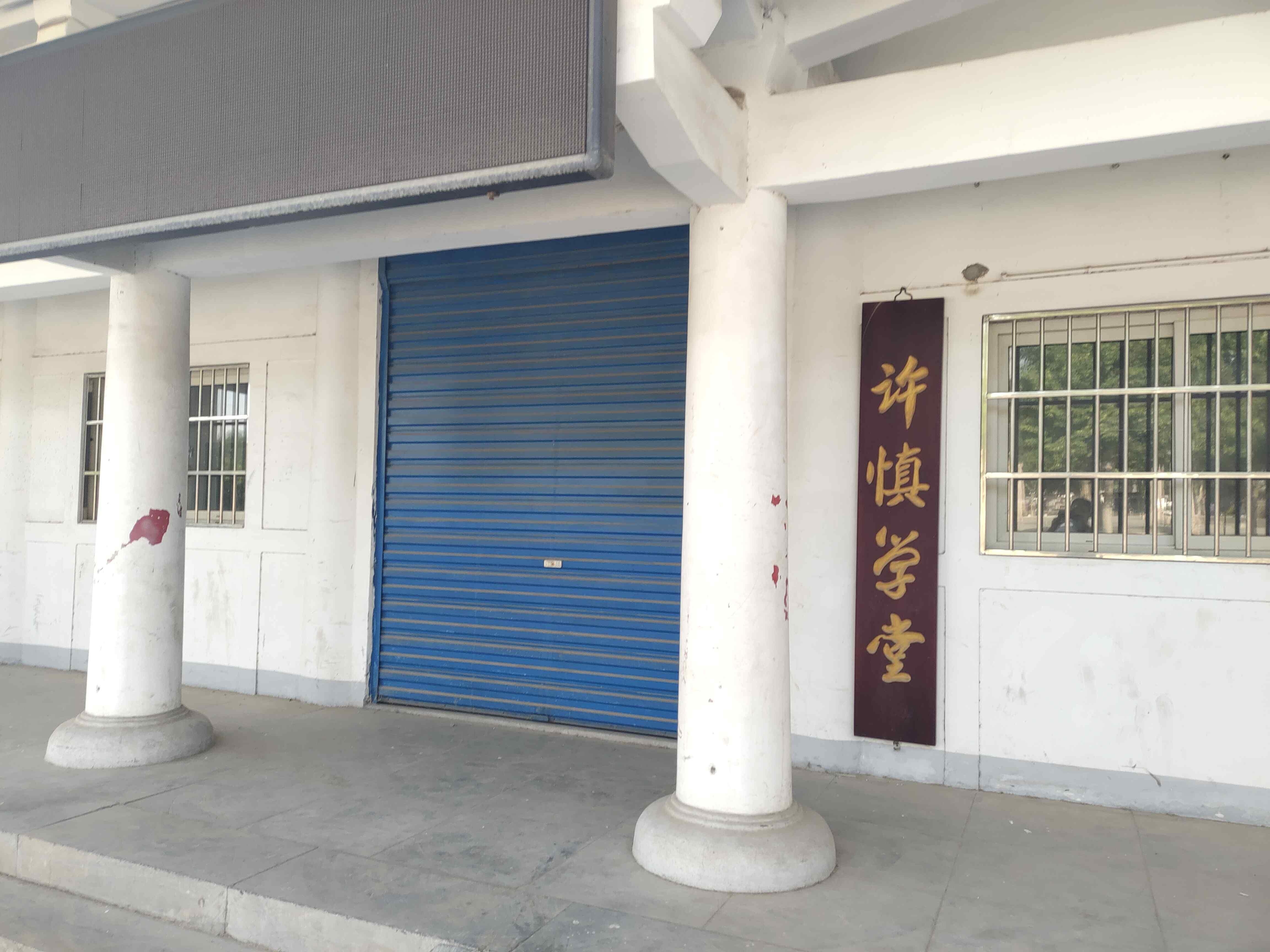 许慎学堂