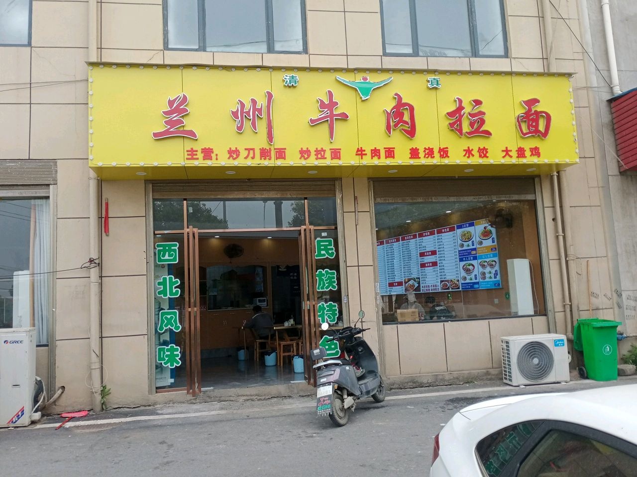 清真兰州牛肉拉面