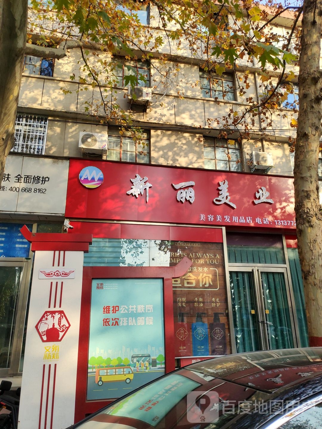 新郑市新丽美业