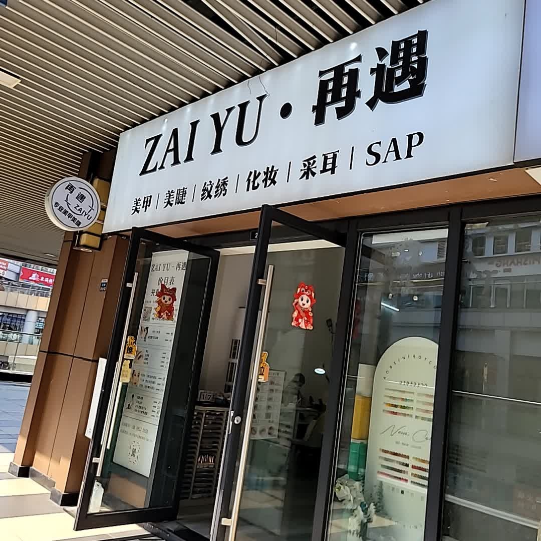 ZAI YU·再遇美甲美睫(吾悦店)