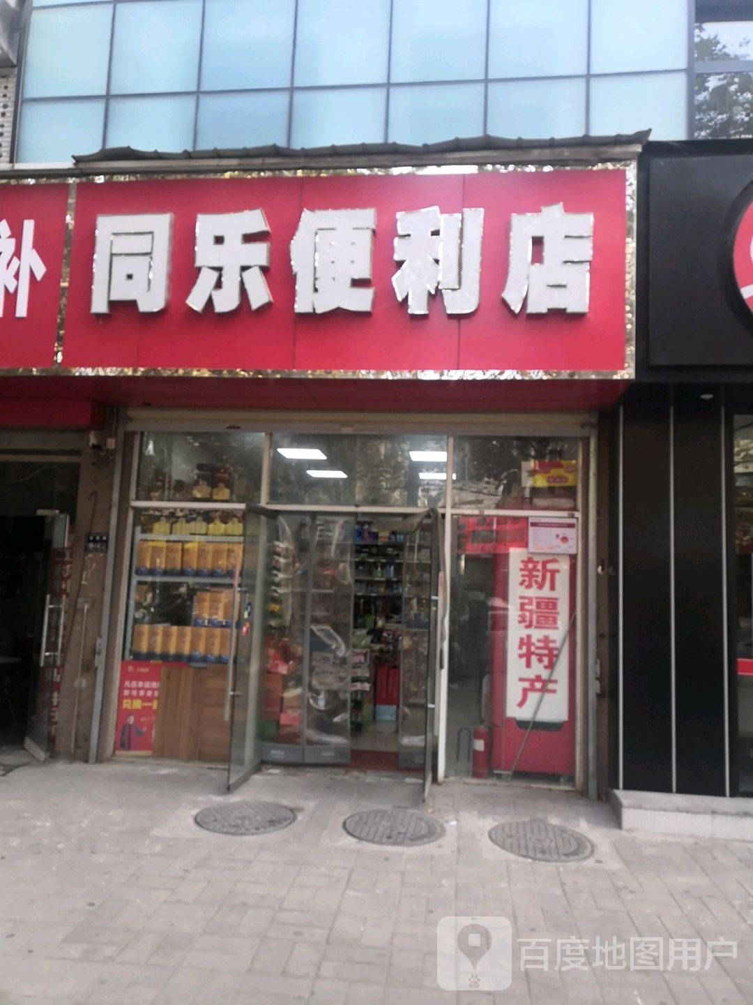 同乐便利店