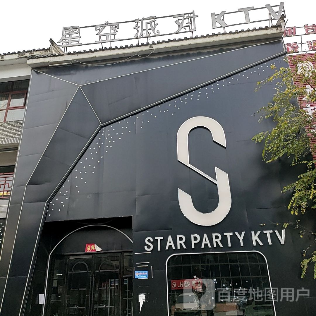 星空派对KTV