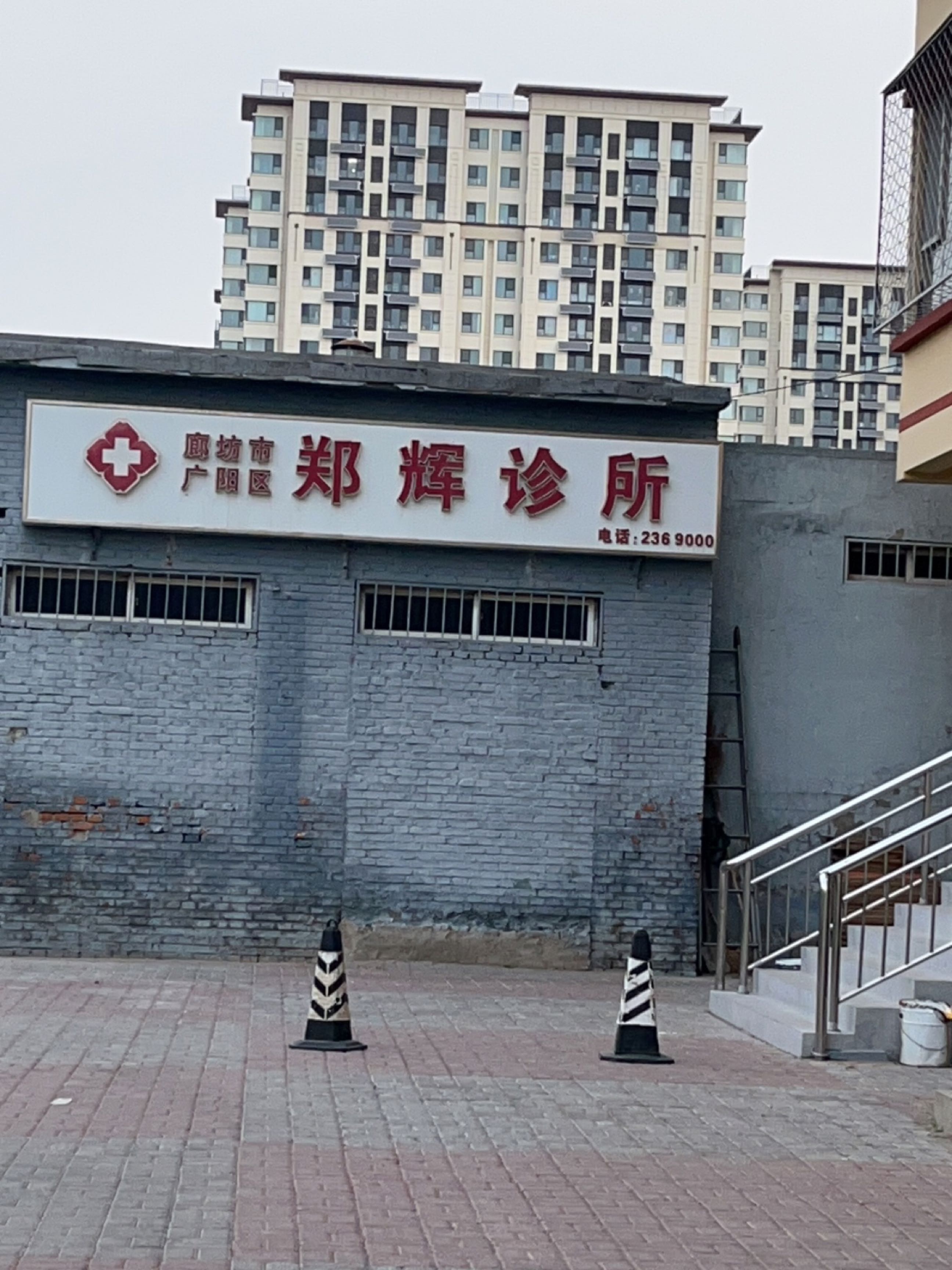 廊坊市广阳区郑辉诊所