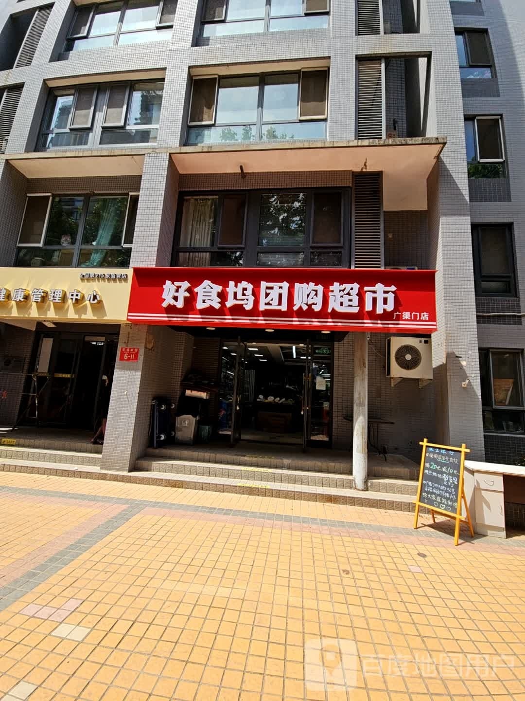 好食坞团购超市(广渠门店)