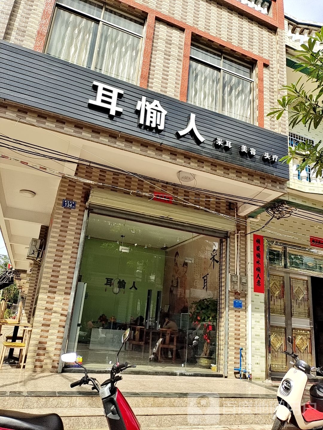 耳愉人(新盈店)