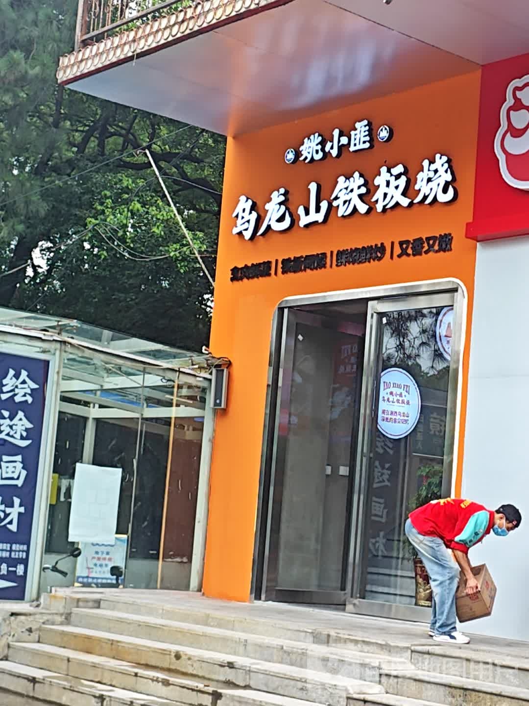 姚小匪乌龙田铁板烧(华罗利广场店)
