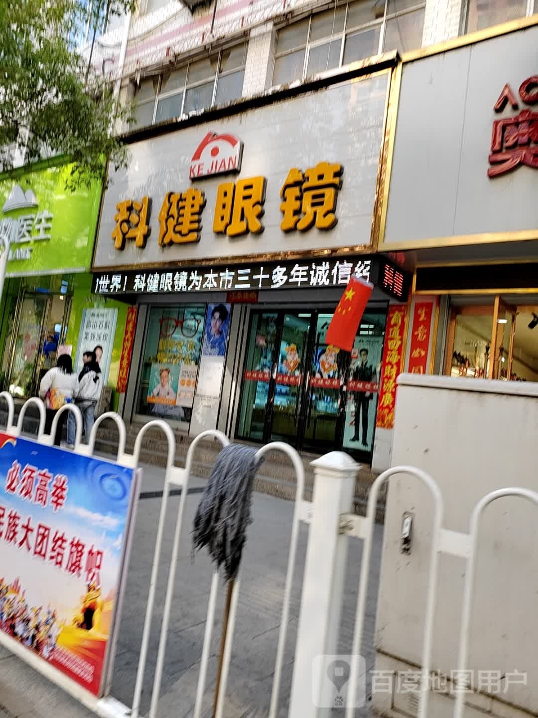 科健眼镜