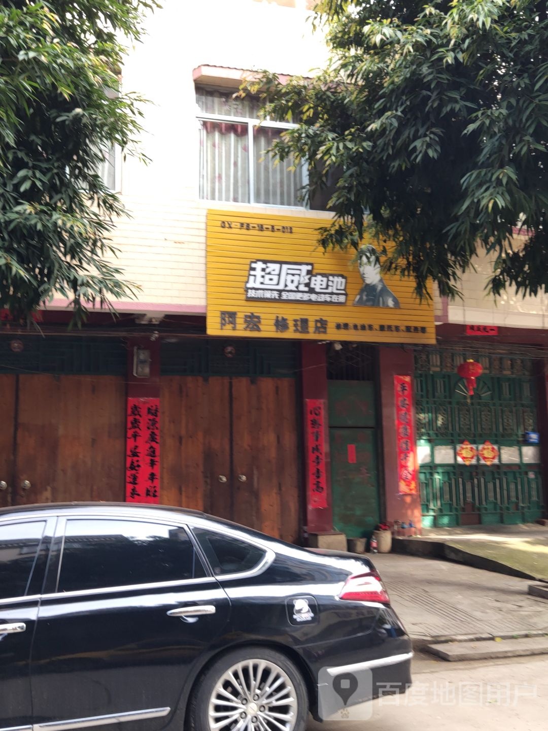 阿宏修理店