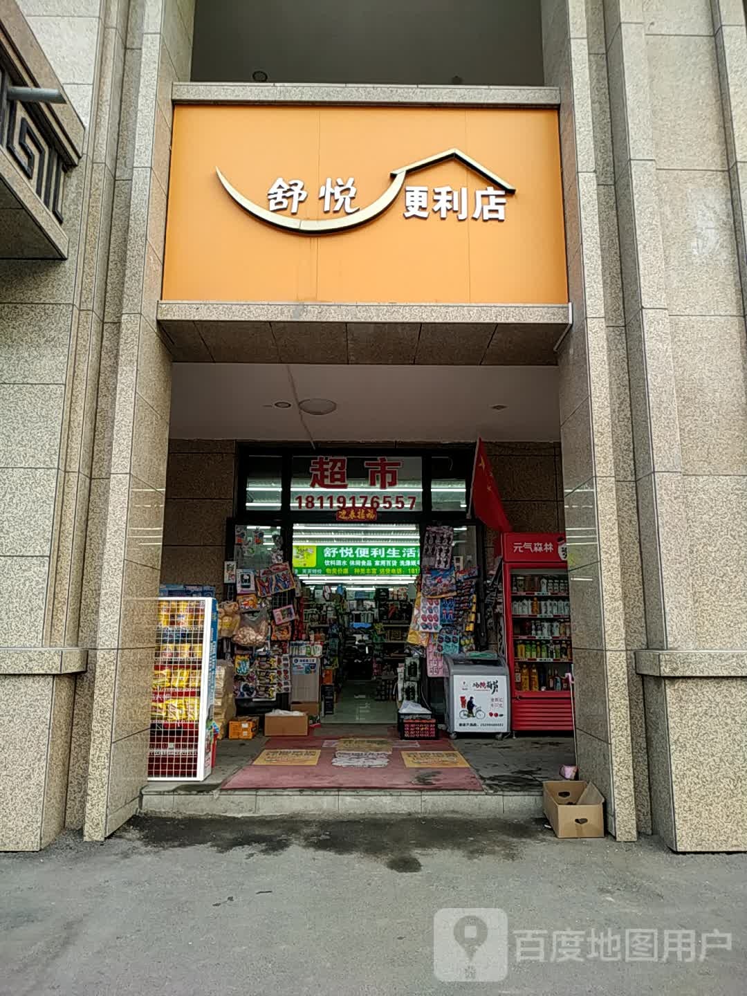舒悦便利店