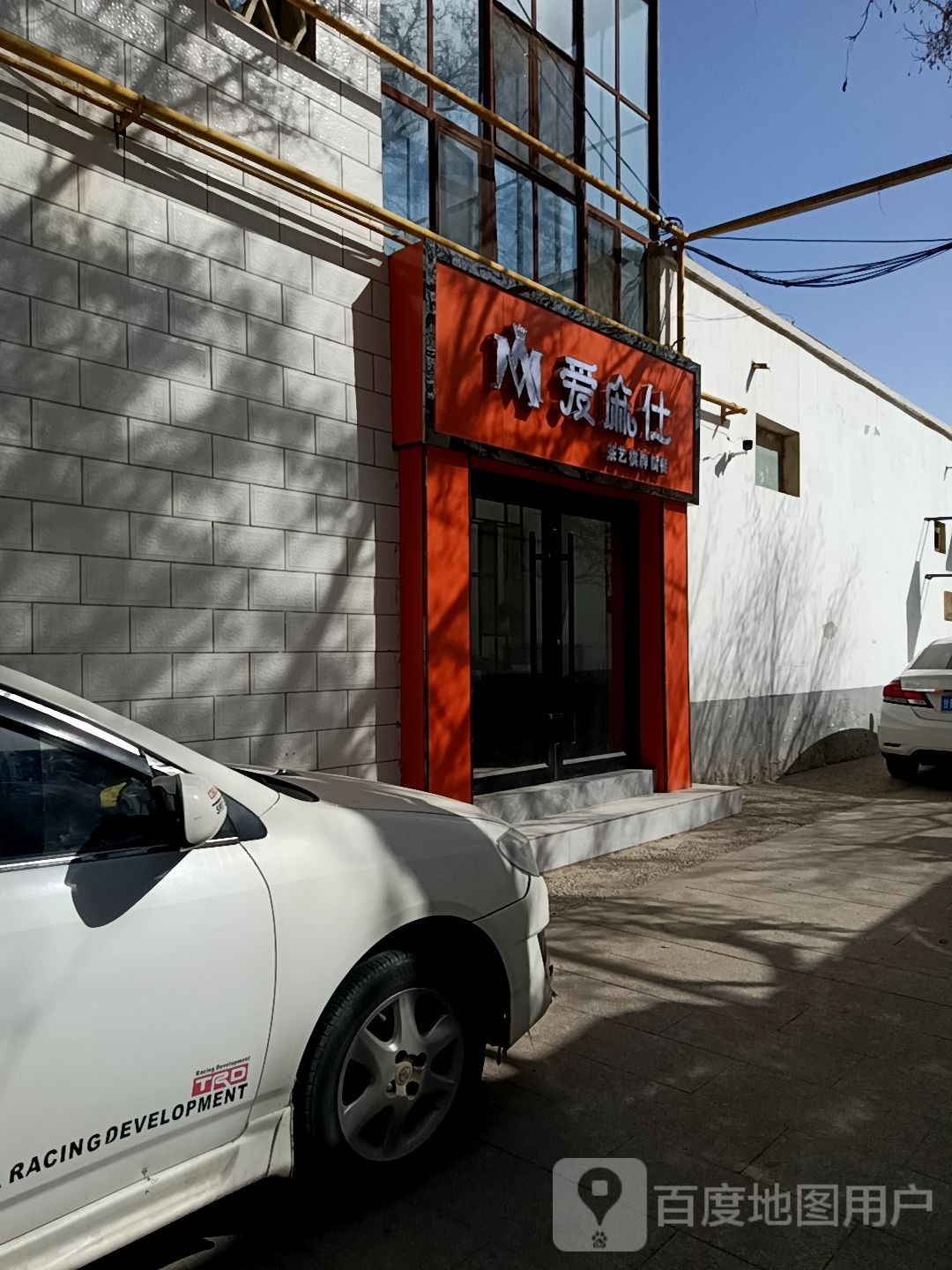 爱麻仕