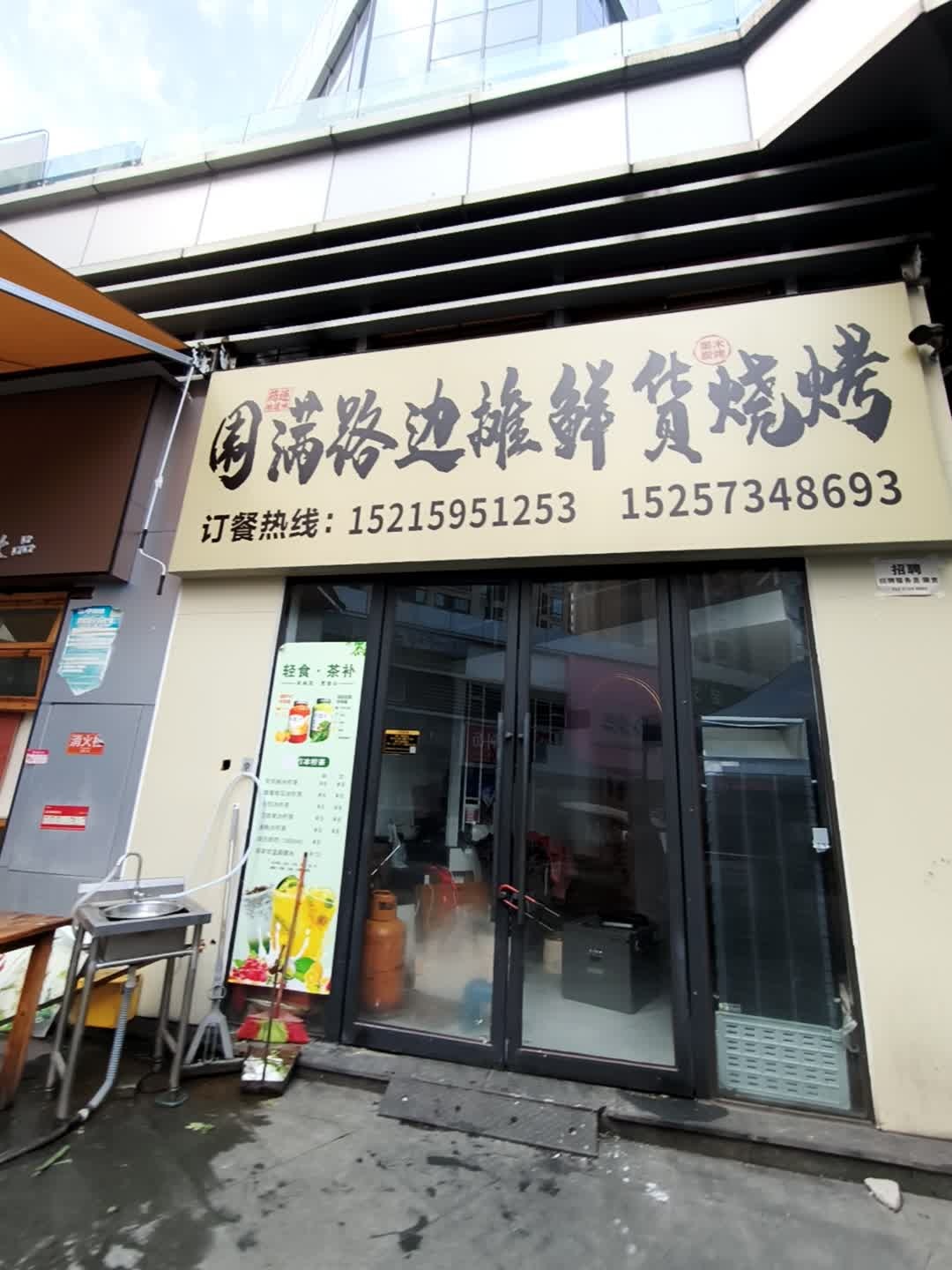 醉三江鲜货烧烤