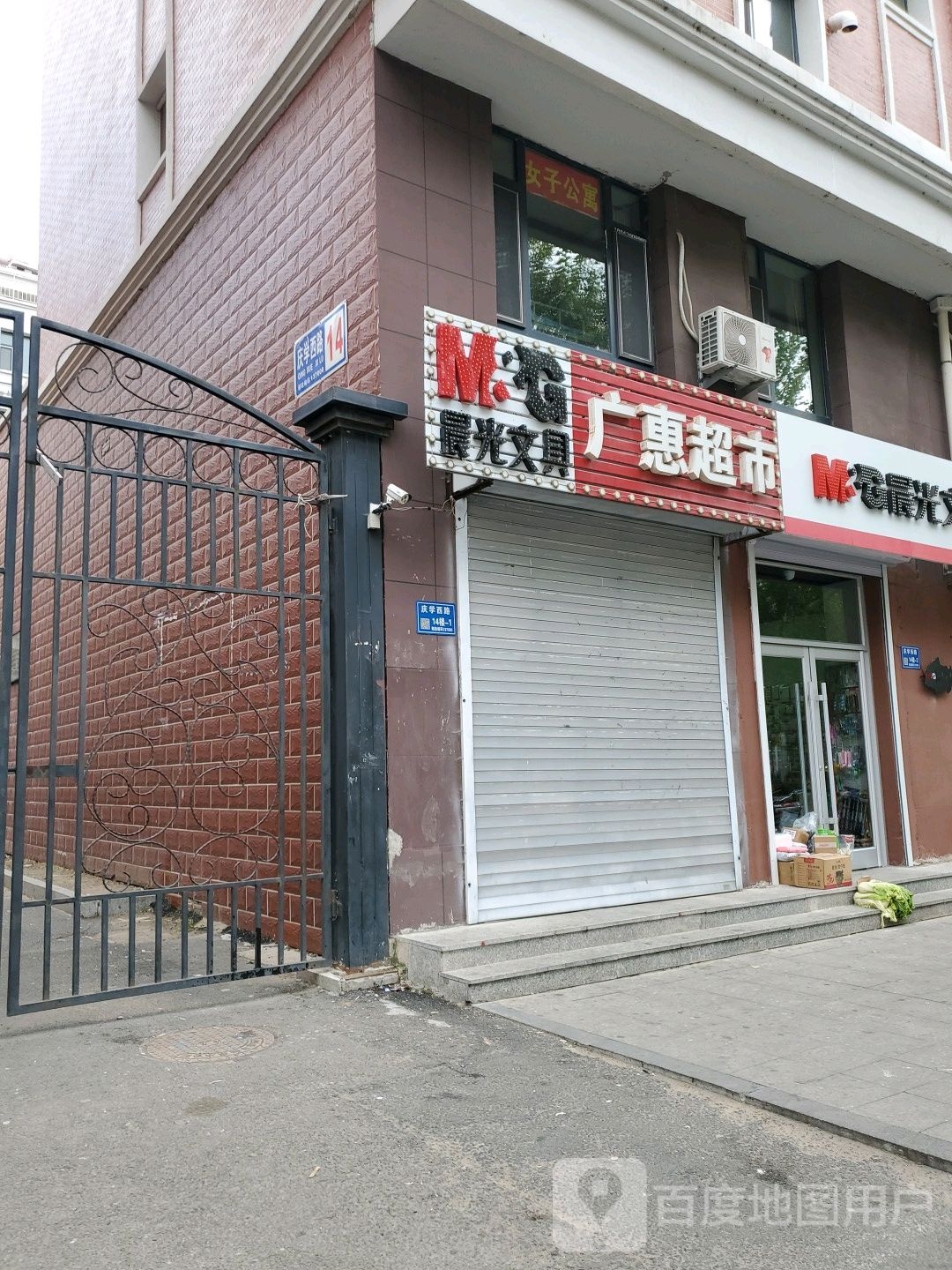 广汇超市(庆学西路店)