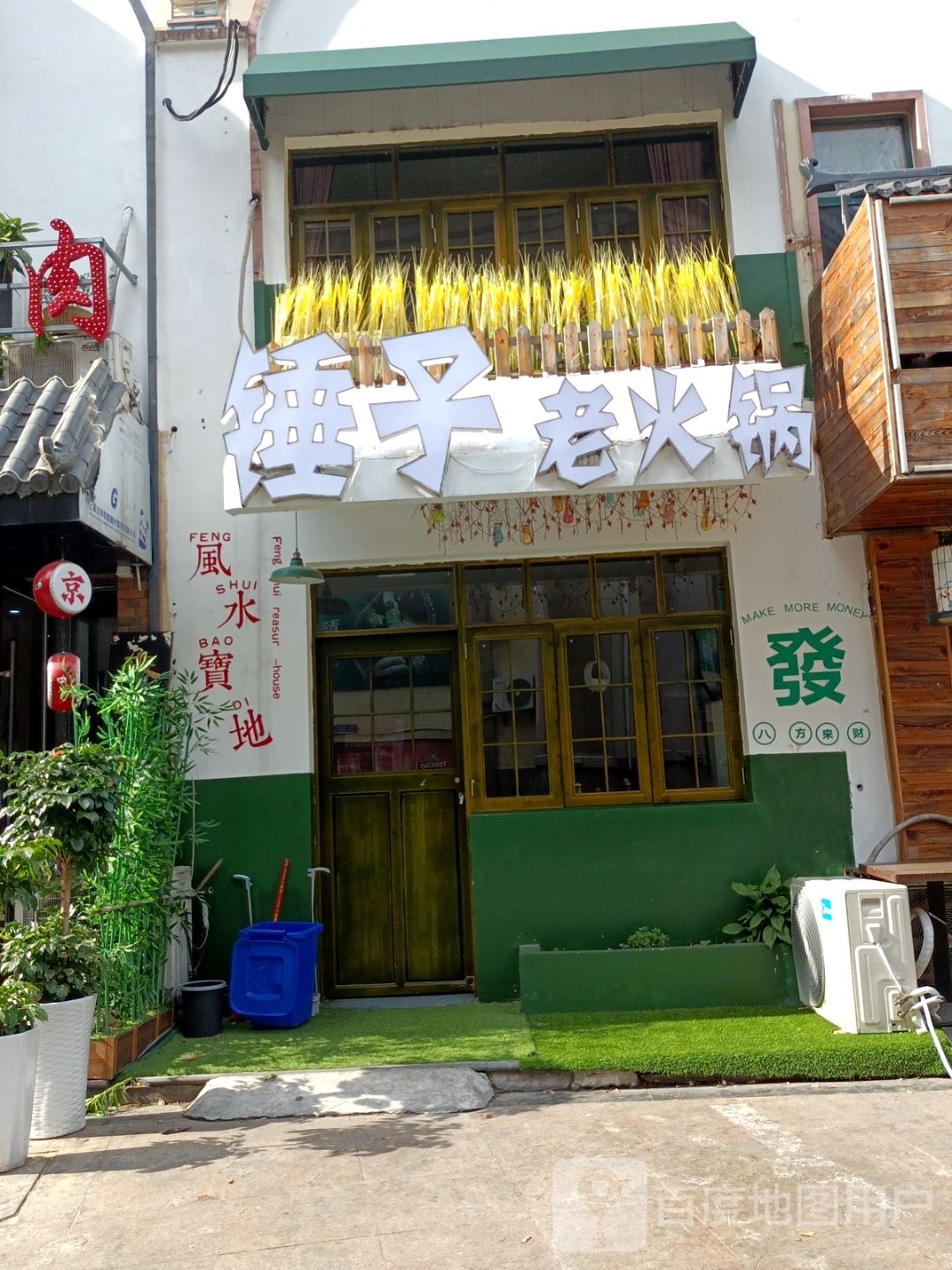 垂子火锅店