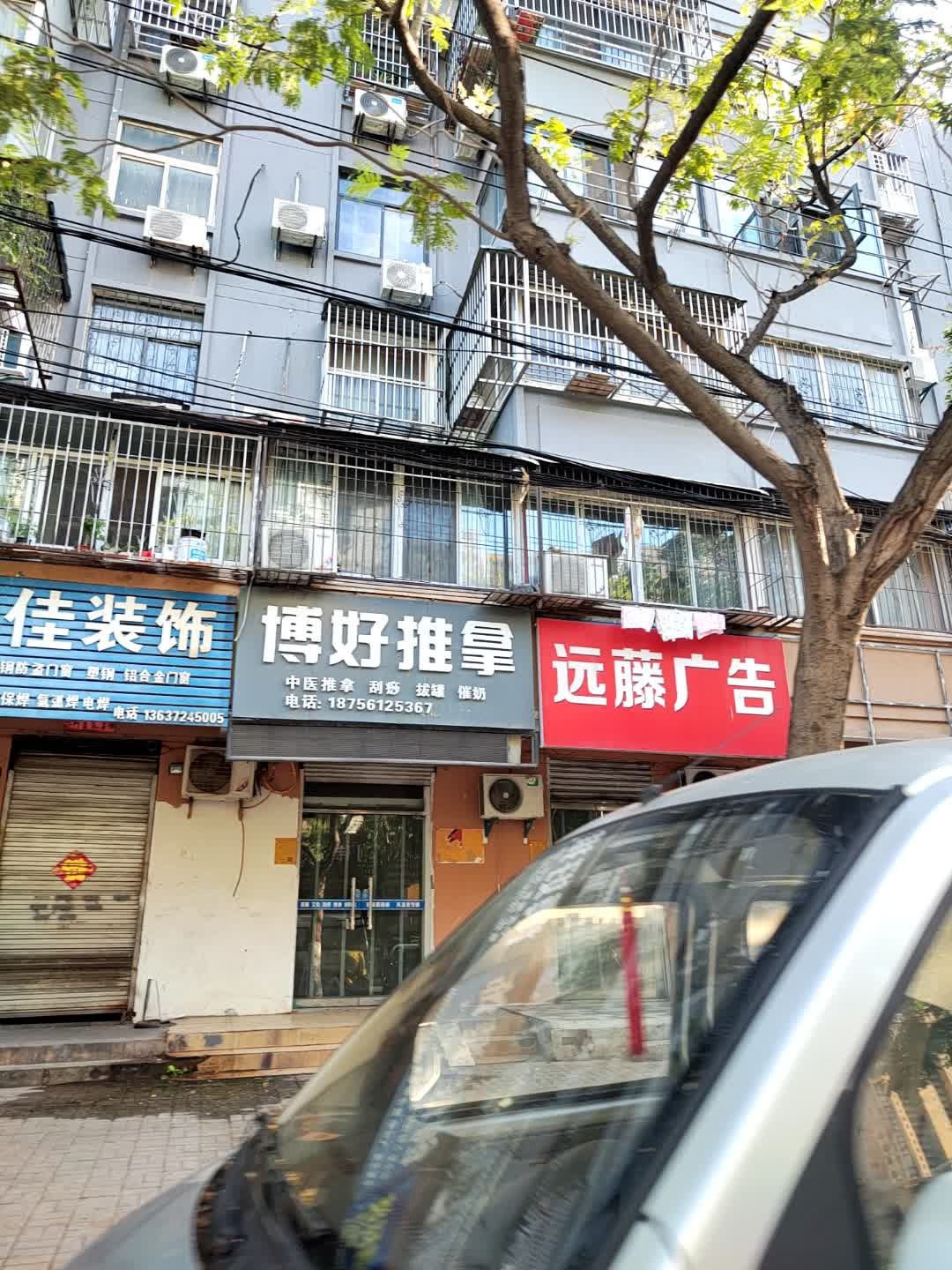 博好推拿