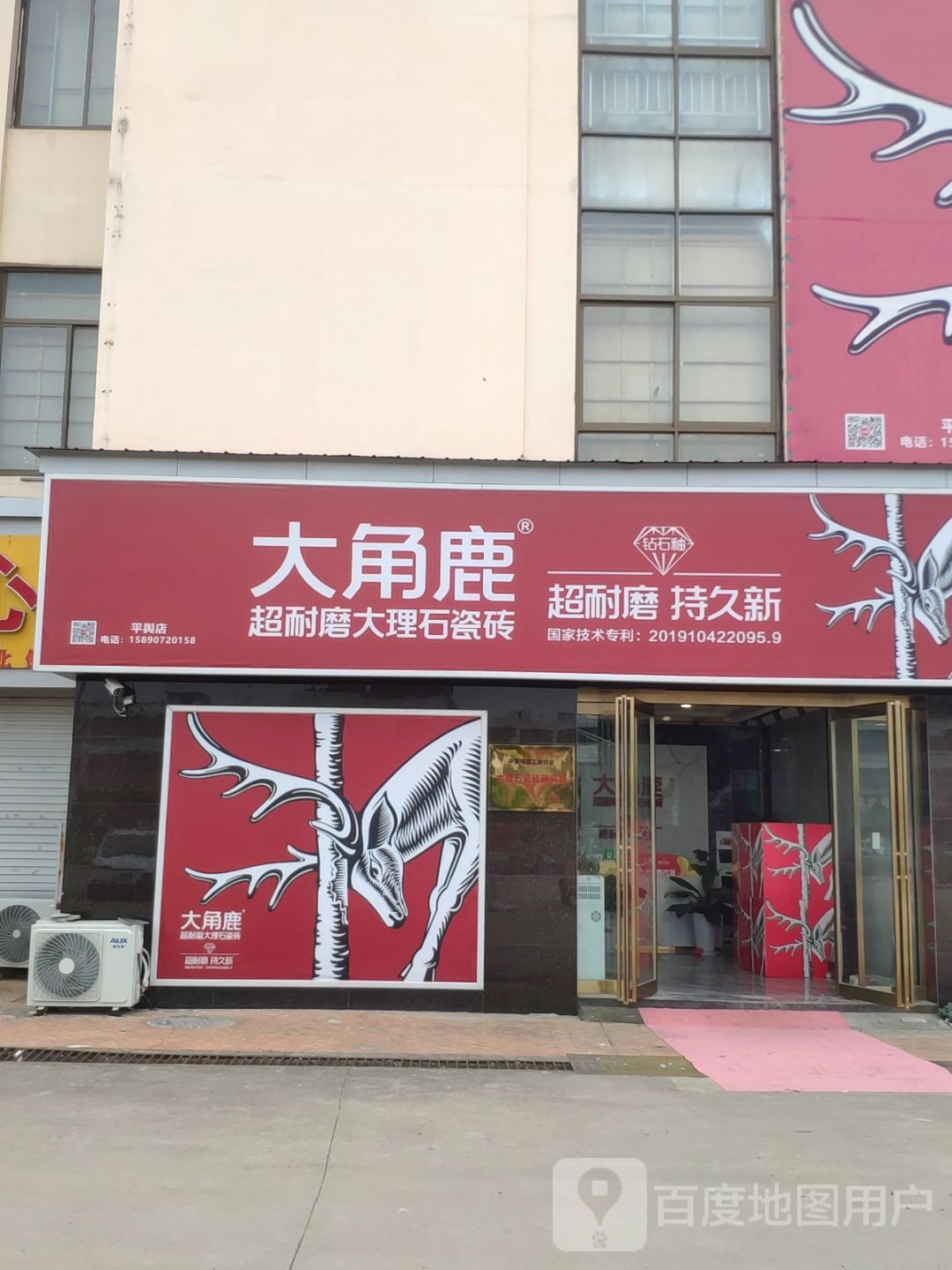 平舆县大角鹿大理石瓷砖(平舆财富商贸城店)