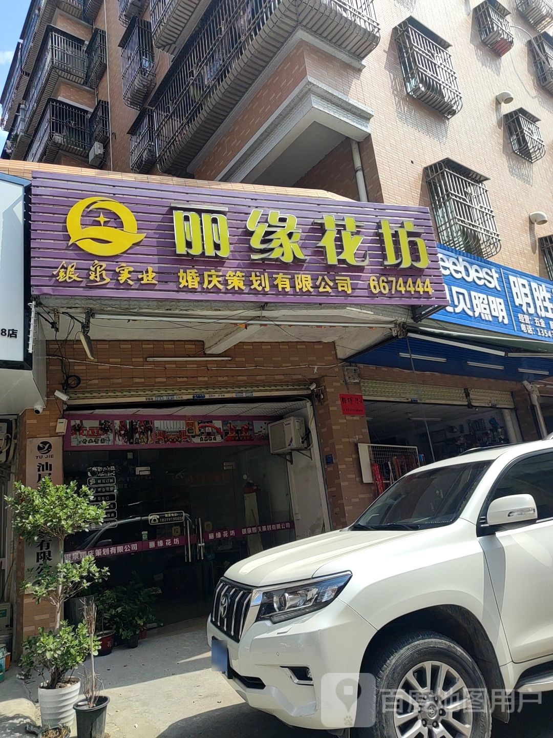 丽缘花坊