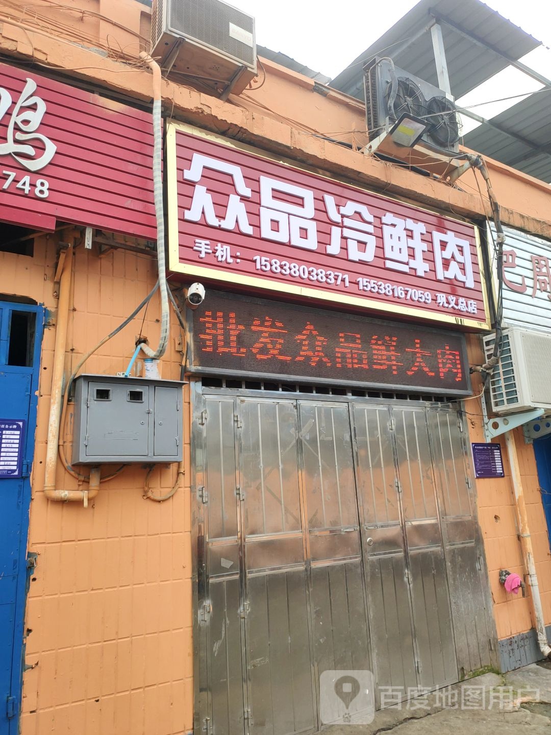 众品冷鲜肉(孝义路店)