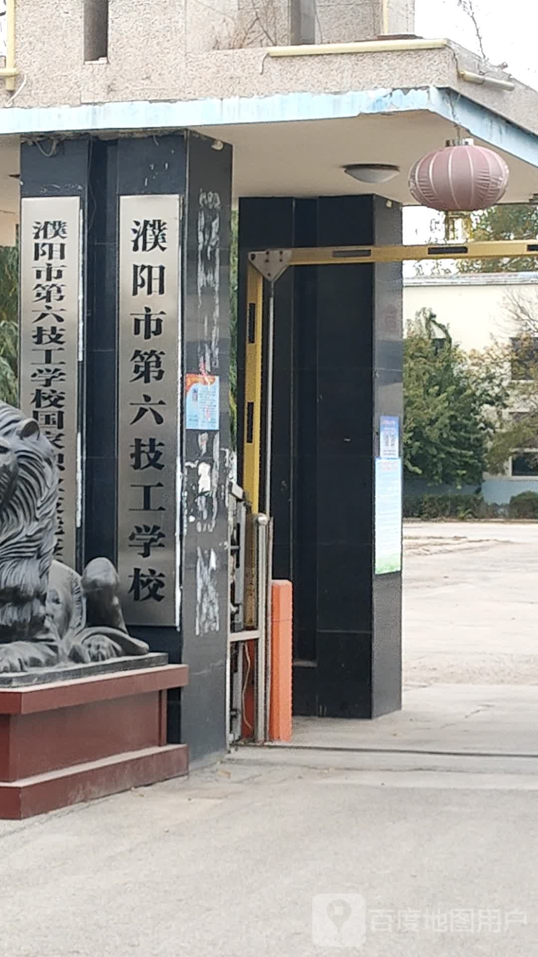 濮阳第一医六技工学校