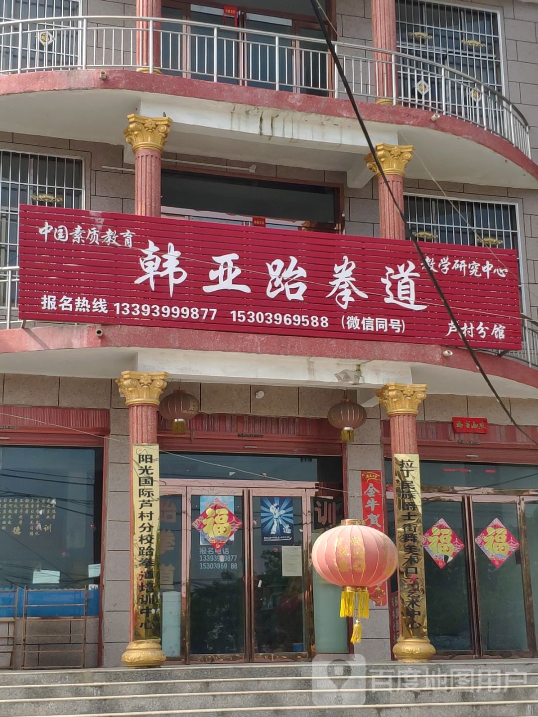韩亚跆拳道(芦村分馆)