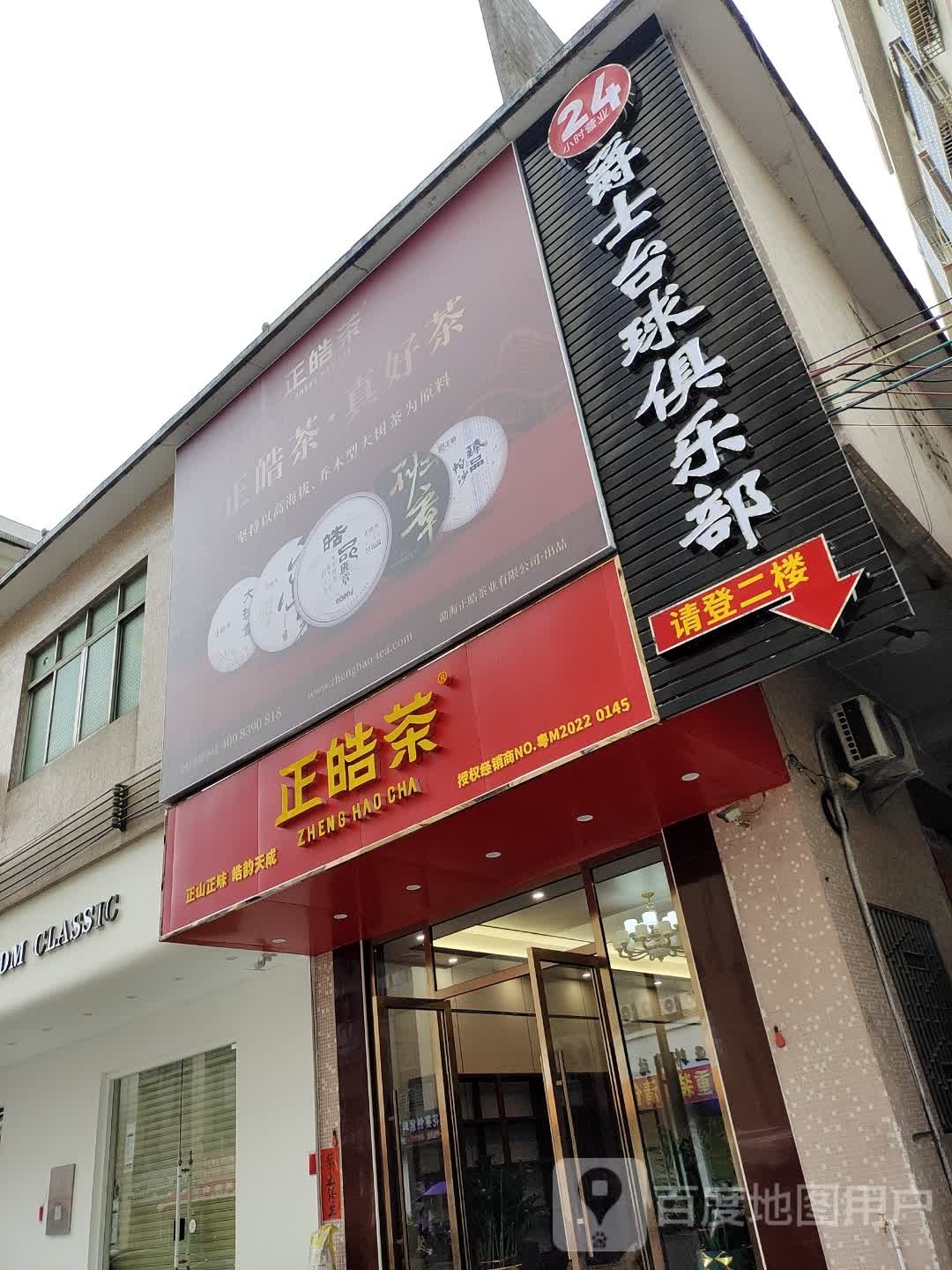 爵士台球者俱乐部