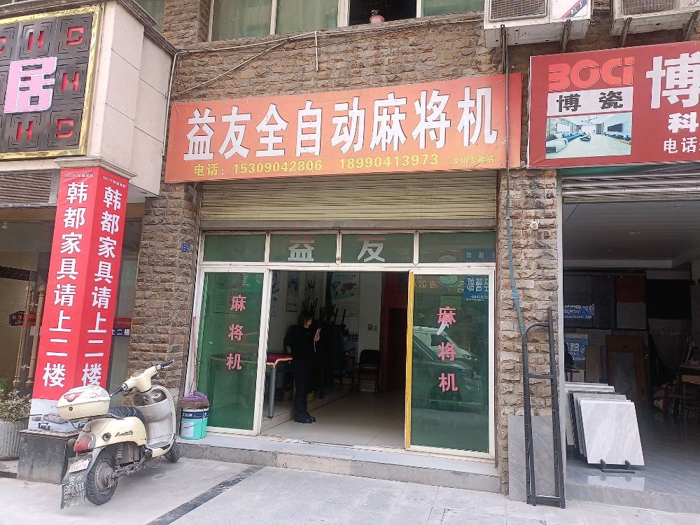 益友全自动麻将机(汶川专卖店)
