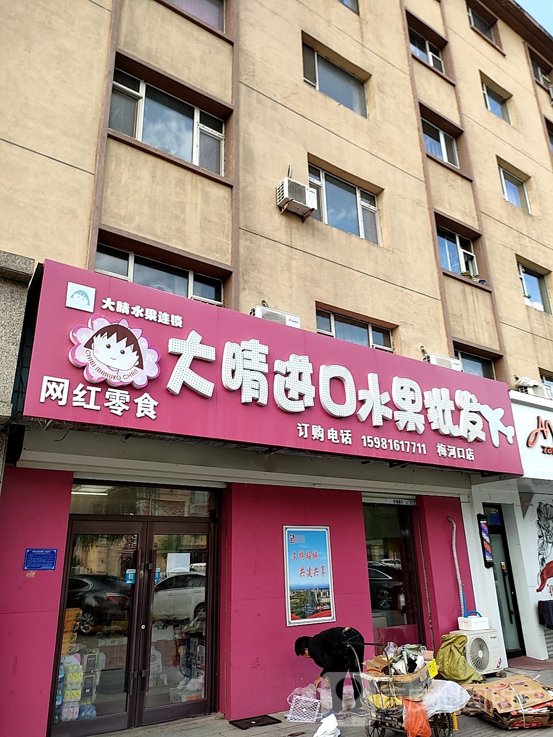 大晴进口水果批发(梅河口店)