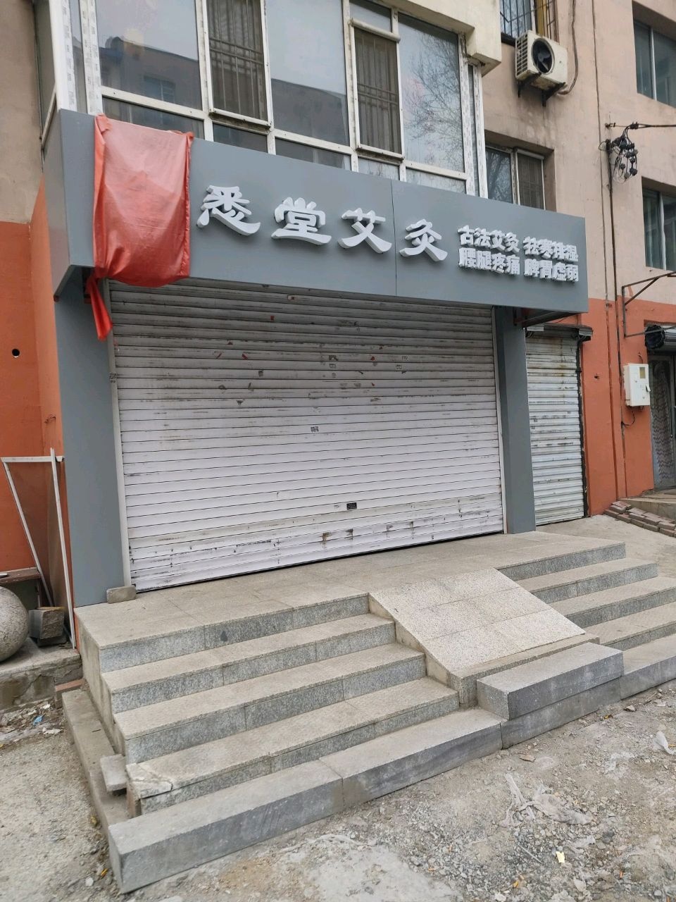 吉林市昌邑区全悉堂艾灸馆