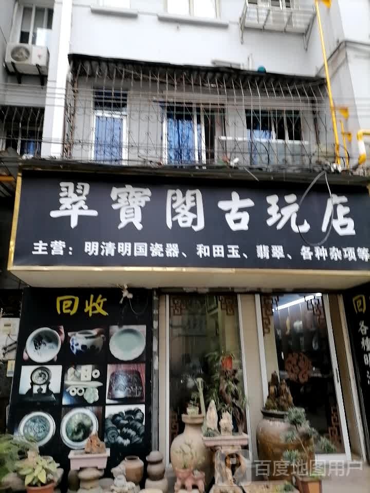 翠宝阁古玩店(金家桥路店)