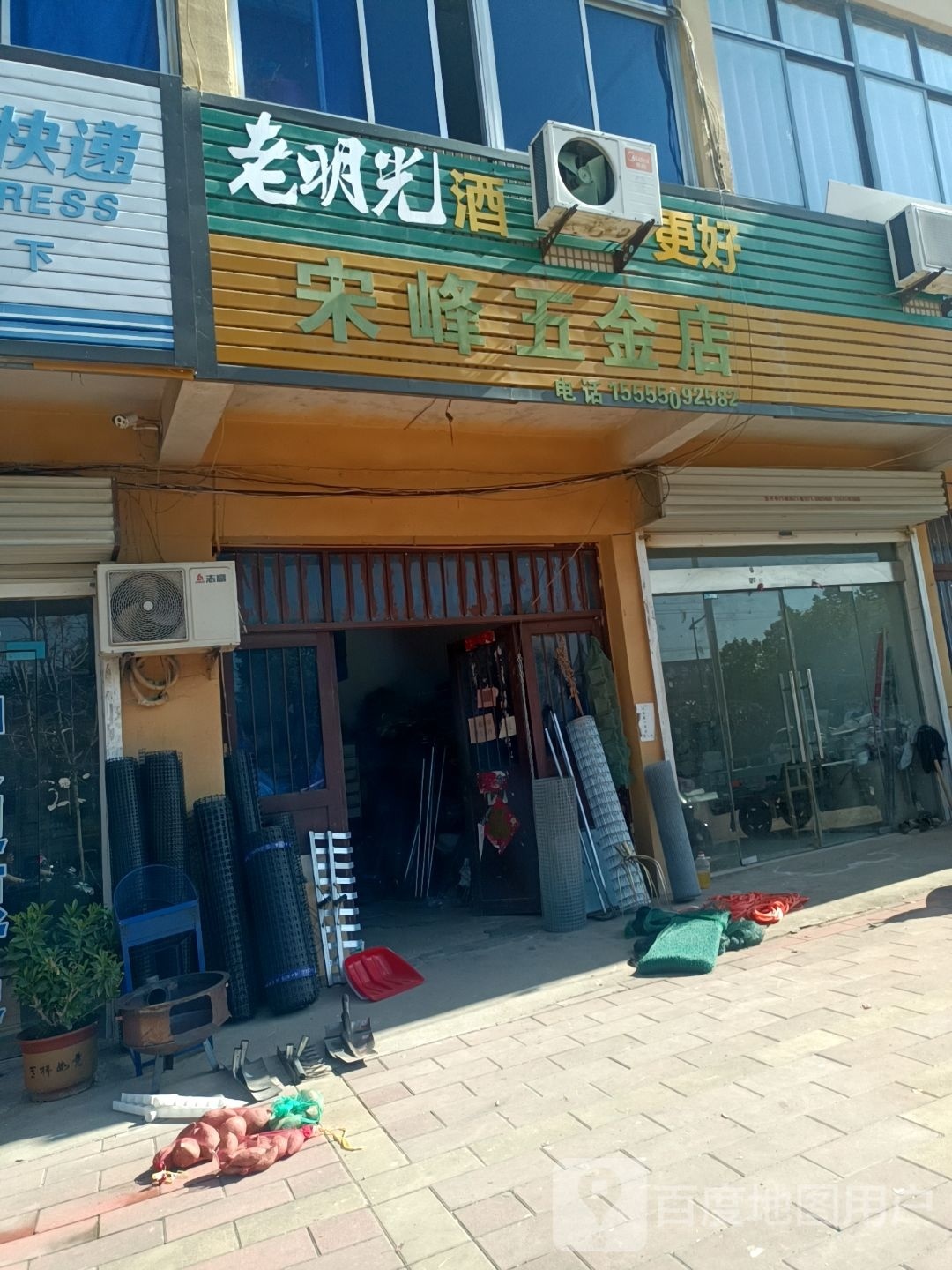 宋峰五金店