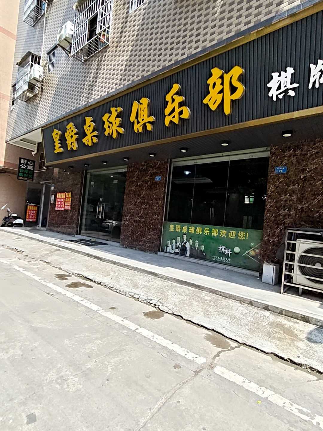 皇爵桌球俱乐部