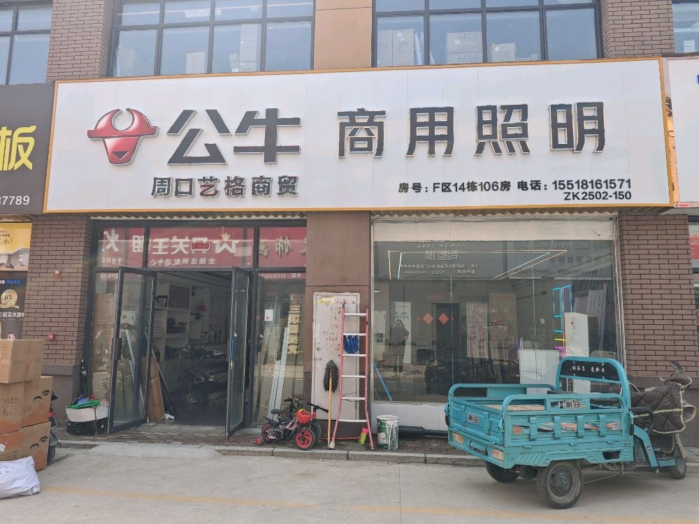 公牛商用照明(华耀城建材家居市场店)
