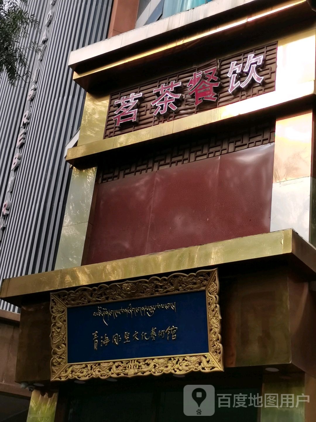 茗茶茶饮