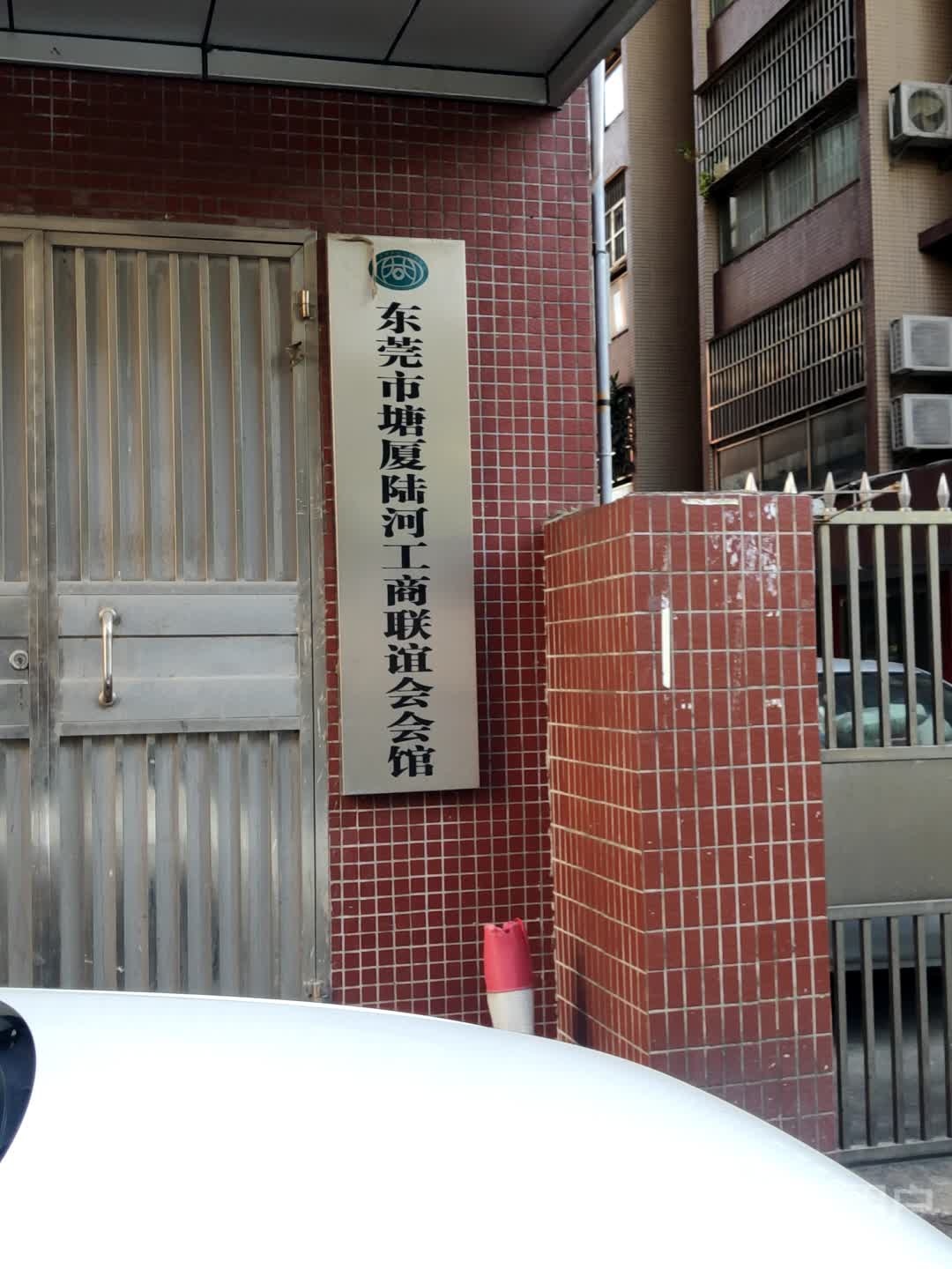 东莞市塘厦陆河工商联谊会会馆