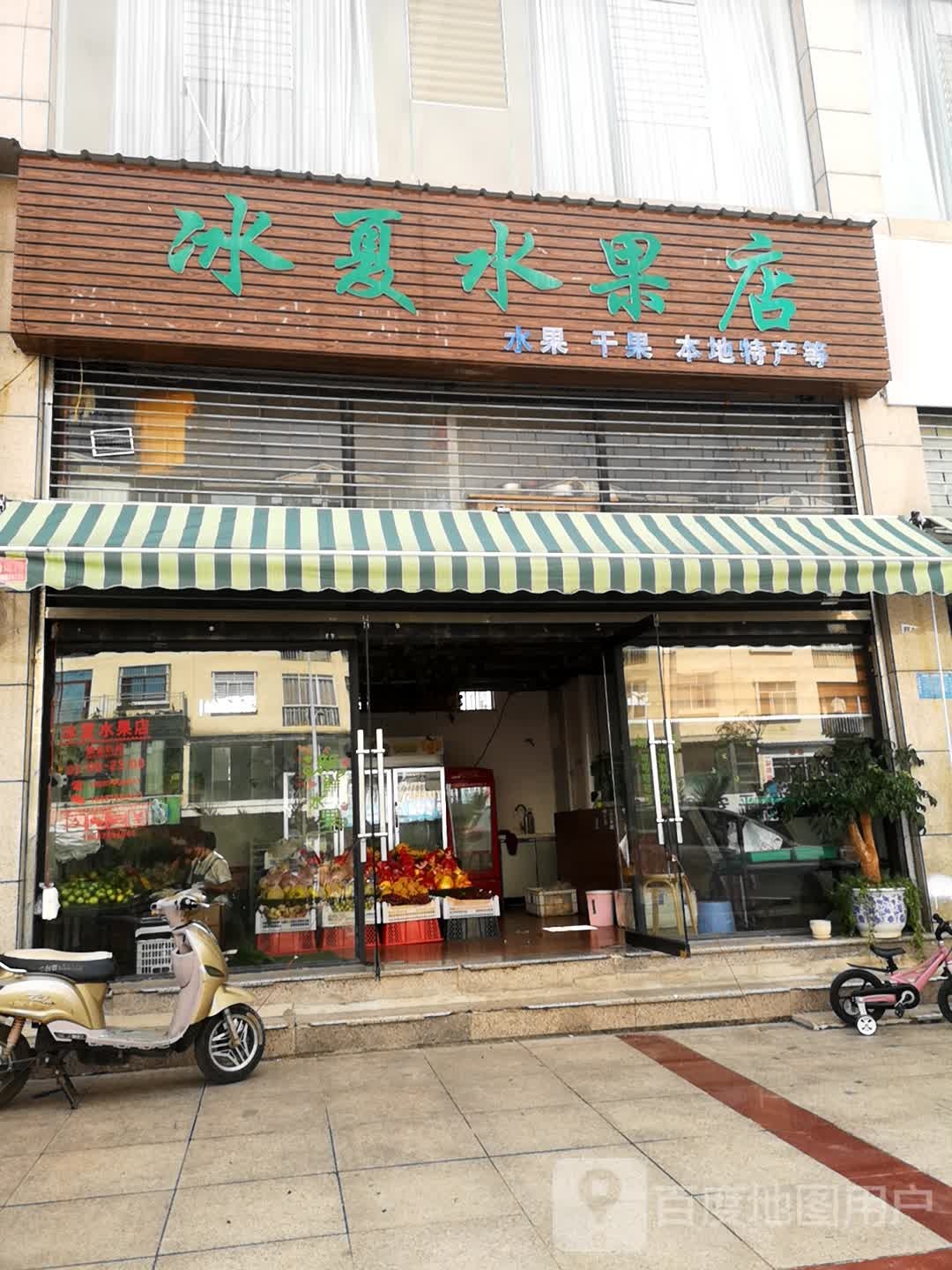 冰夏水果店