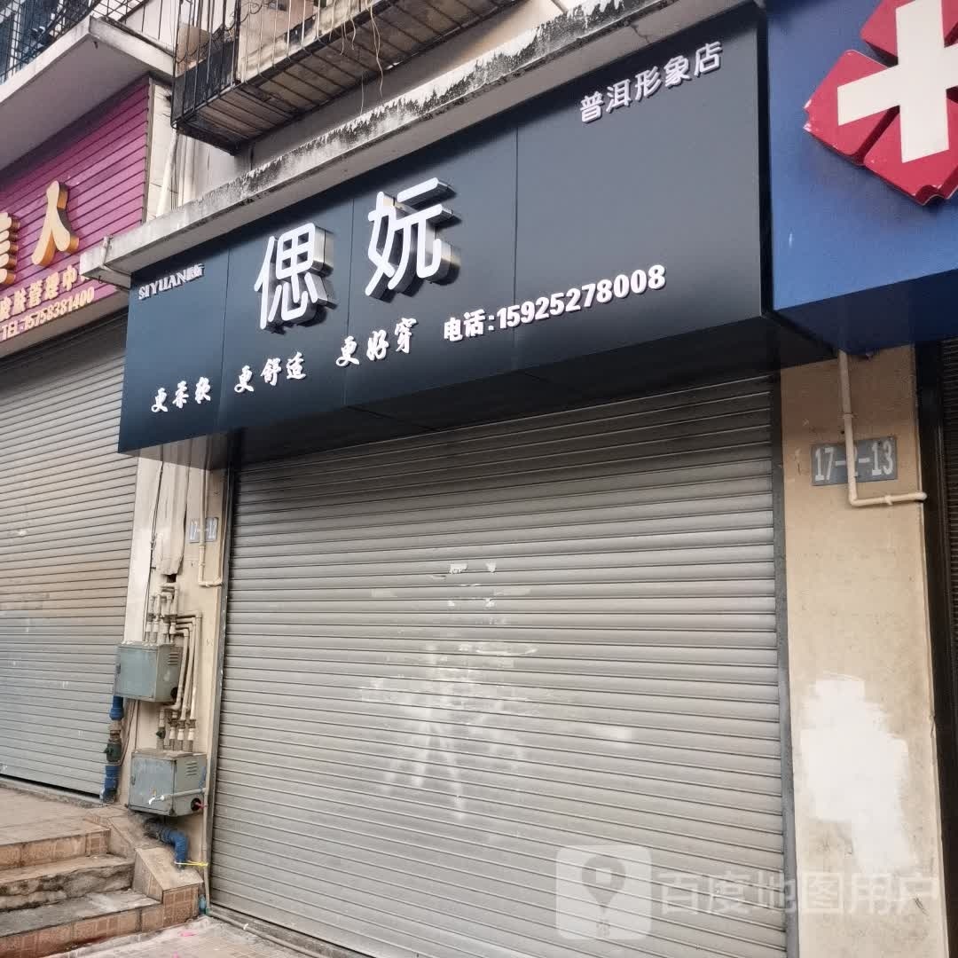 偲妧宁洱形象店