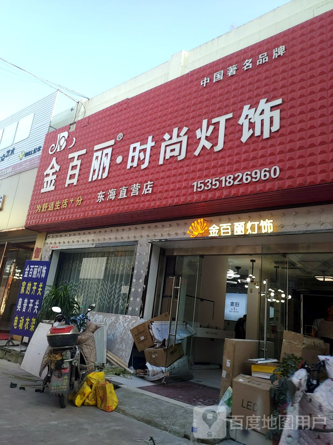 金百丽时尚灯饰东海直营店