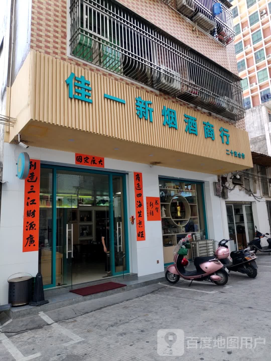 佳一新烟茶酒