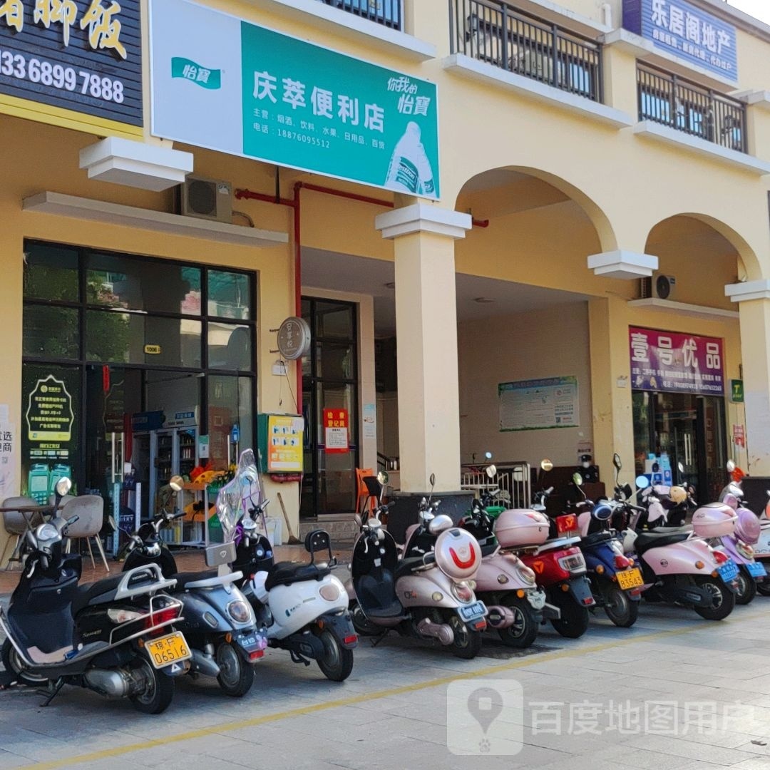 儋州庆萃便利店