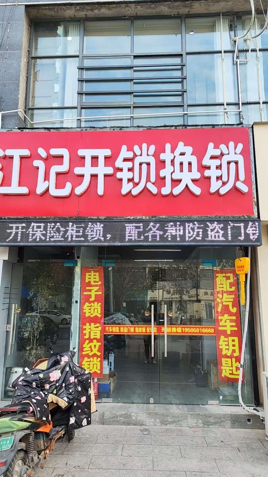 江记开锁