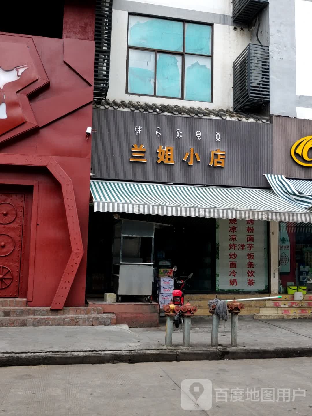 兰姐小店