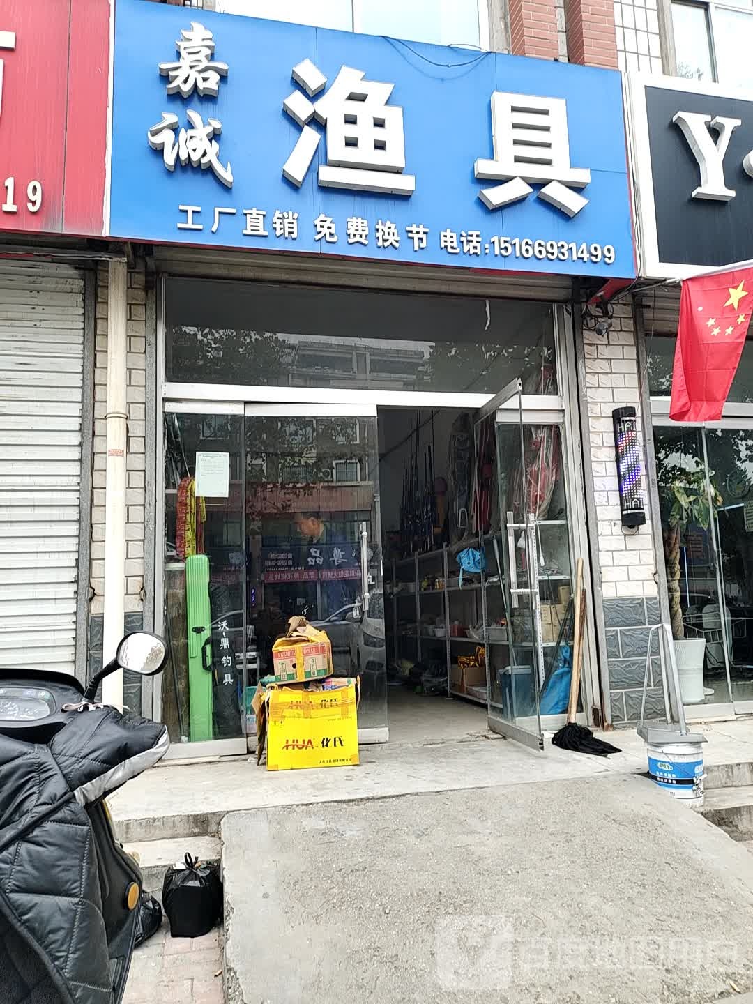 嘉诚渔具
