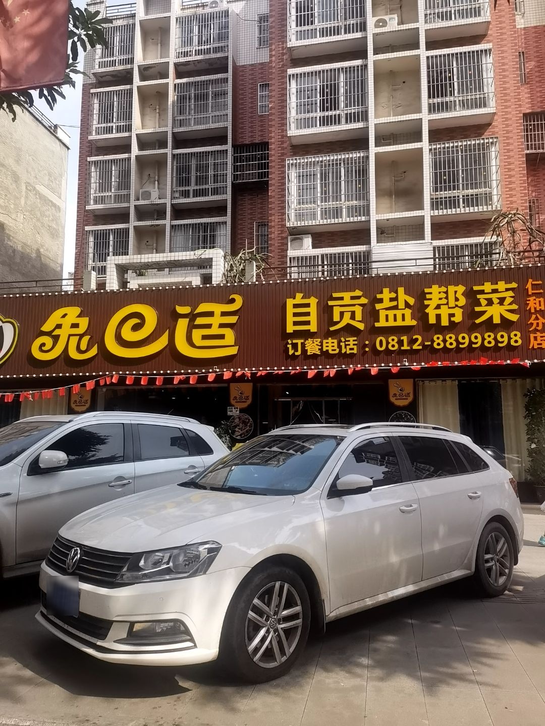 兔巴适·自贡盐帮菜(上海花园店)
