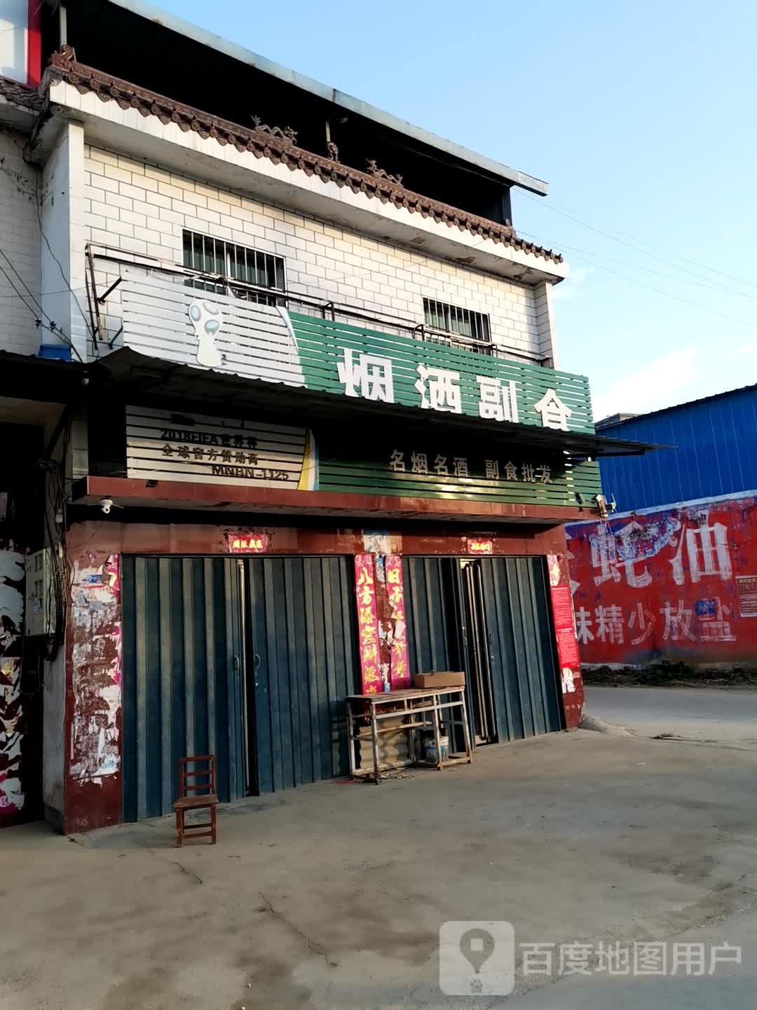 唐河县昝岗乡小党烟酒副食店