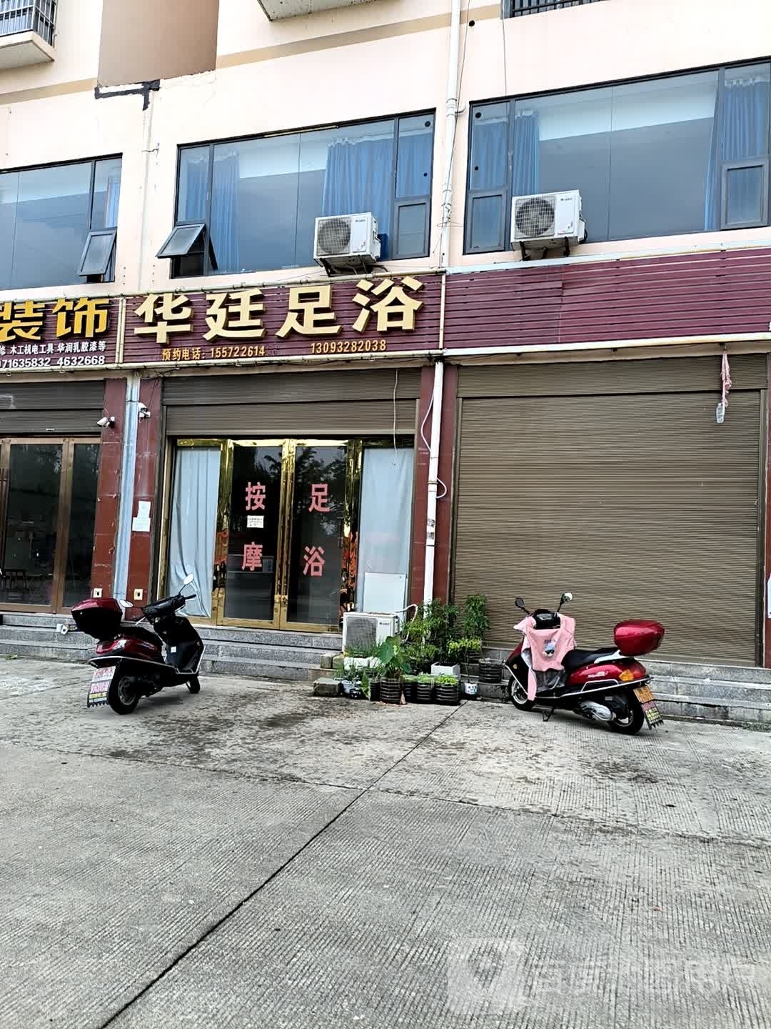 华廷足浴