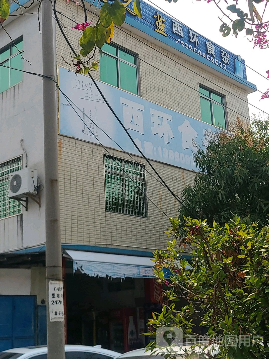 西环食杂