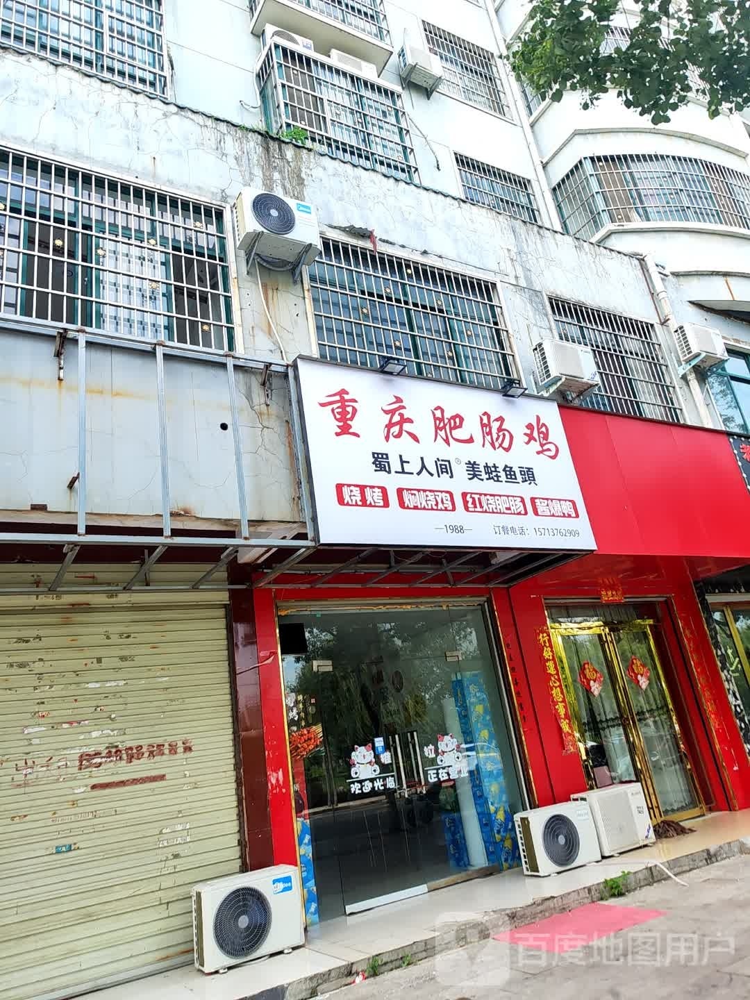 重庆腓肠鸡(水岸国际花园店)