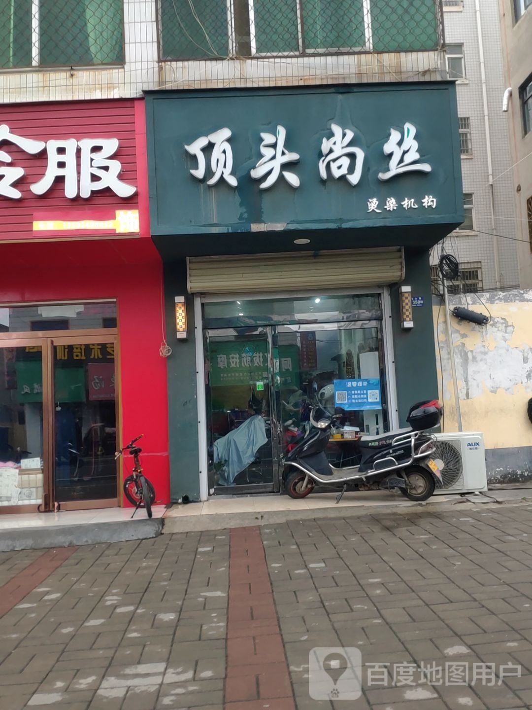 登封市顶头尚丝烫染机构(嵩山路店)